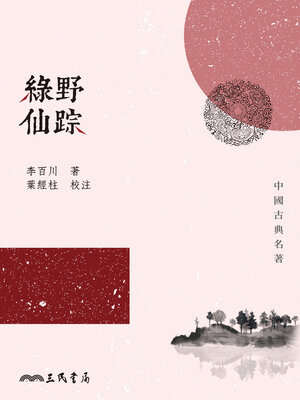 cover image of 綠野仙踪
